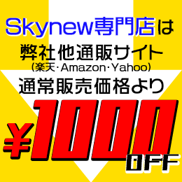 Skynew専門店は弊社他サイトより￥1000OFF